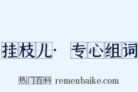 挂枝儿·专心组词是什么意思的图片